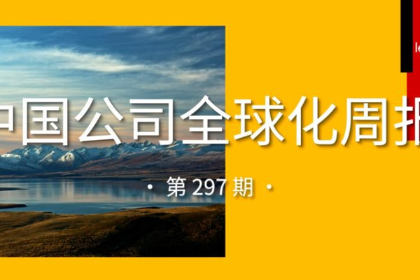 中国公司全球化周报｜菜鸟年内在欧洲连开4处新仓/吉利汽车携手AutoWallis进军奥地利