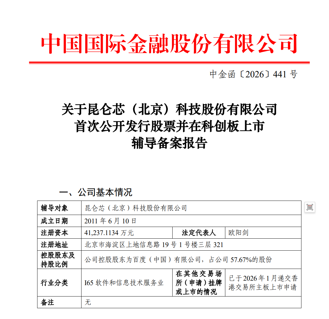 昆仑芯（北京）科技股份有限公司启动上市辅导，港股上市进程正常推进