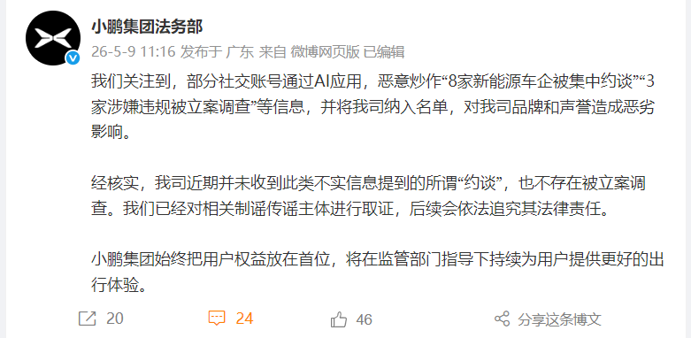 小鹏汽车：公司近期并未被“约谈”，也不存在被立案调查