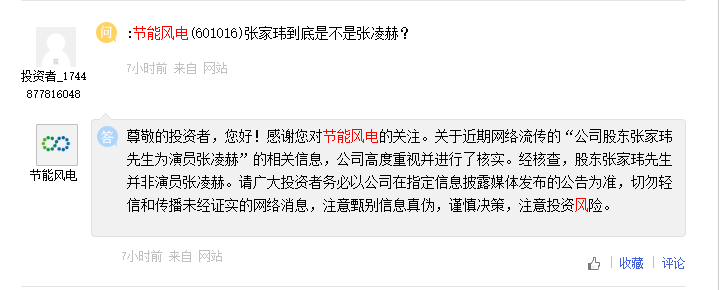 节能风电：经核查，股东张家玮并非演员张凌赫