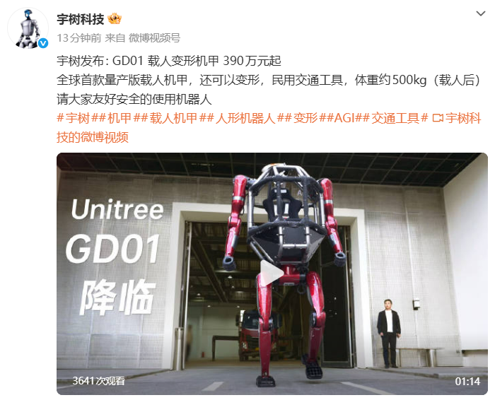 宇树发布GD01载人变形机甲，390万元起售