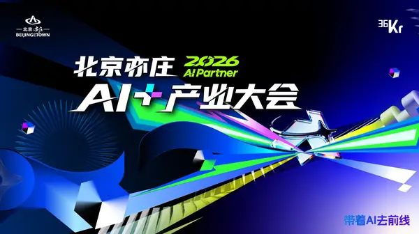 Image 26: 2026 AI Partner AI+产业大会DAY2 「搞定」