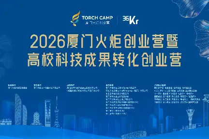 Image 20: 2026厦门火炬创业营暨高校科技成果转化创业营