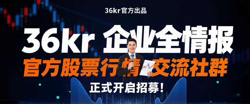 Image 7: 【重磅官宣】36氪企业全情报・官方股票舆情情报社群正式对外开放
