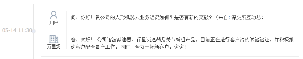 万里扬：谐波减速器、行星减速器及关节模组产品，目前正在进行客户端的试验验证