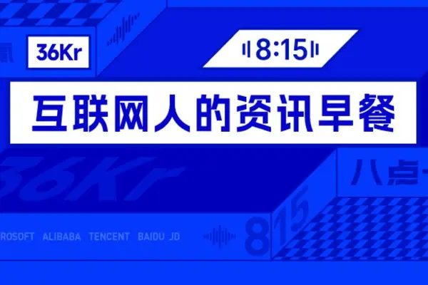 Image 29: 8点1氪丨贾跃亭又融资4.77亿元;巨力索具旗下十余家企业已注销;超越茅台,A股“新股王”诞生