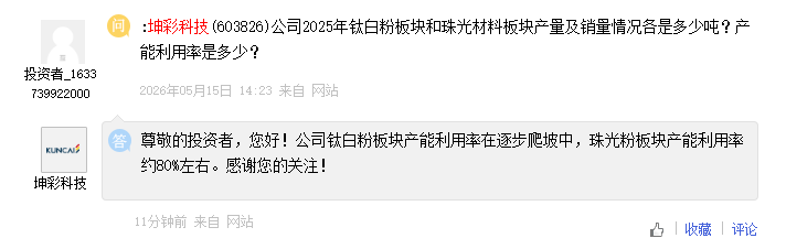 坤彩科技：珠光粉板块产能利用率约80%左右
