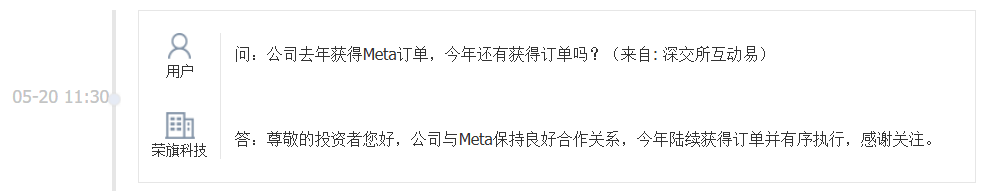 荣旗科技：与Meta保持良好合作关系，今年陆续获得订单并有序执行