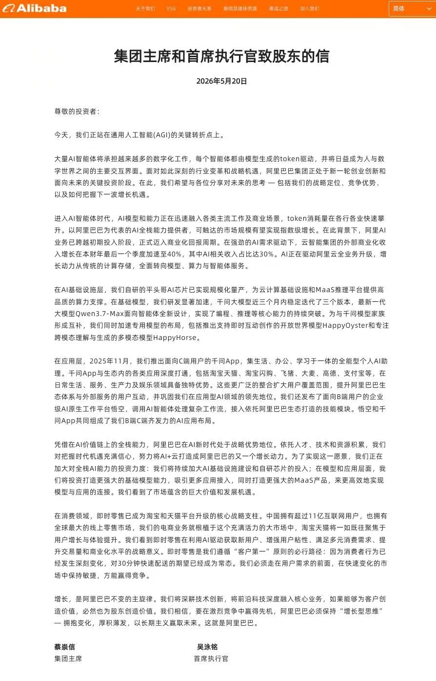 蔡崇信吴泳铭致股东信：努力将AI+云打造成阿里巴巴又一个增长动力