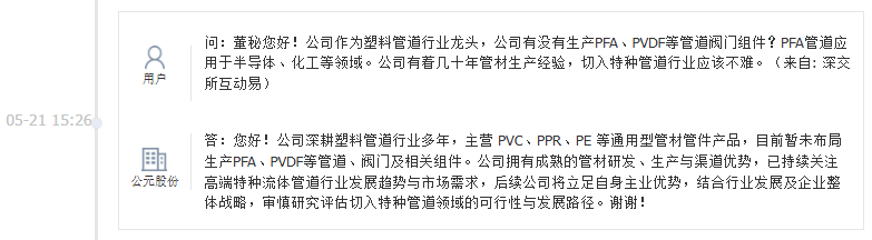 公元股份：目前暂未布局生产PFA、PVDF等管道、阀门及相关组件