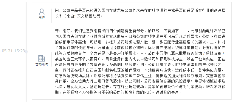 英杰电气：射频电源已切入国内头部存储企业供应链并实现供货