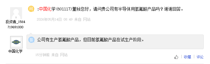 中国化学：目前氢氟酸产品在试生产阶段