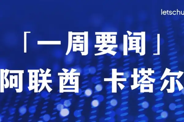 一周要闻·阿联酋&卡塔尔｜迪拜推出第二轮15亿迪拉姆经济刺激计划/卡塔尔央行推出私营部门营运资金稳定计划，背后原因曝光