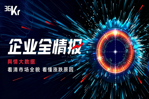 36氪企业全情报｜更懂股民的舆情数据工具，好用又省心
