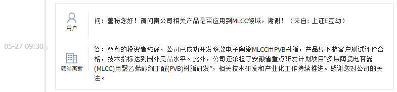 皖维高新：已成功开发多款电子陶瓷MLCC用PVB树脂并获客户测试合格