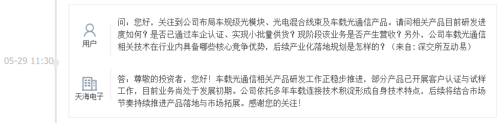 天海电子：车载光通信相关产品研发工作正稳步推进，部分产品已开展客户认证与试样工作