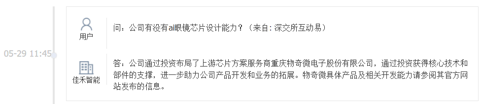佳禾智能：投资布局了上游芯片方案服务商物奇微