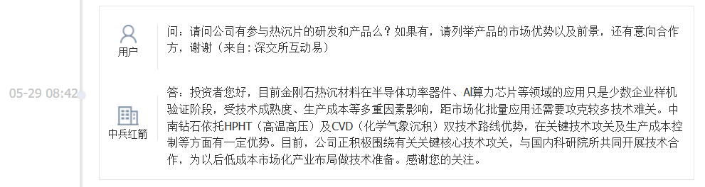 中兵红箭：目前金刚石热沉材料的应用只是少数企业样机验证阶段