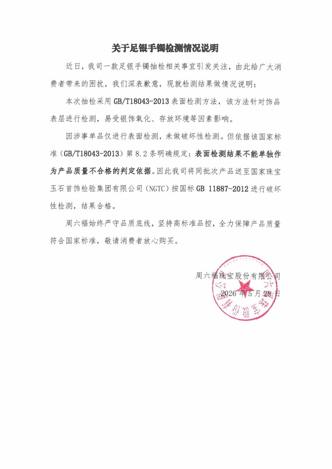 周六福就“售卖不合格足银手镯”致歉