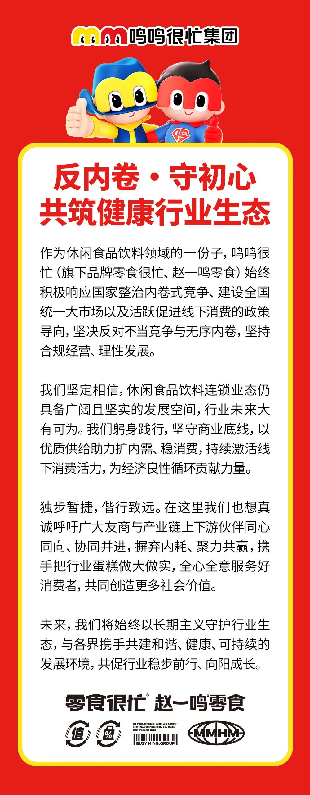 鸣鸣很忙发布行业倡议:反内卷、守初心、共筑健康行业生态
