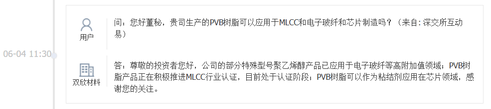 双欣材料：公司PVB树脂产品正在推进MLCC行业认证