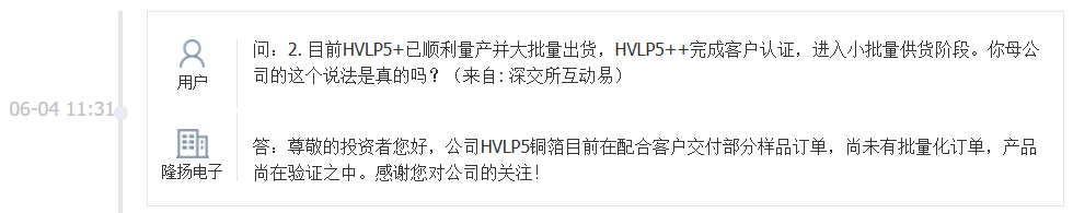 隆扬电子：公司HVLP5铜箔在配合客户交付部分样品订单