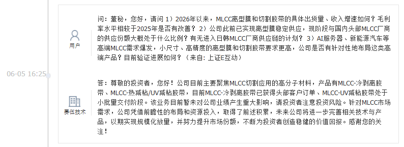 赛伍技术：目前MLCC-冷剥离胶带已获得头部客户订单、MLCC-UV减粘胶带处于小批量交付阶段