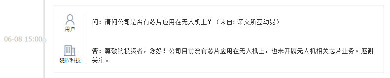 晓程科技：未开展无人机相关芯片业务