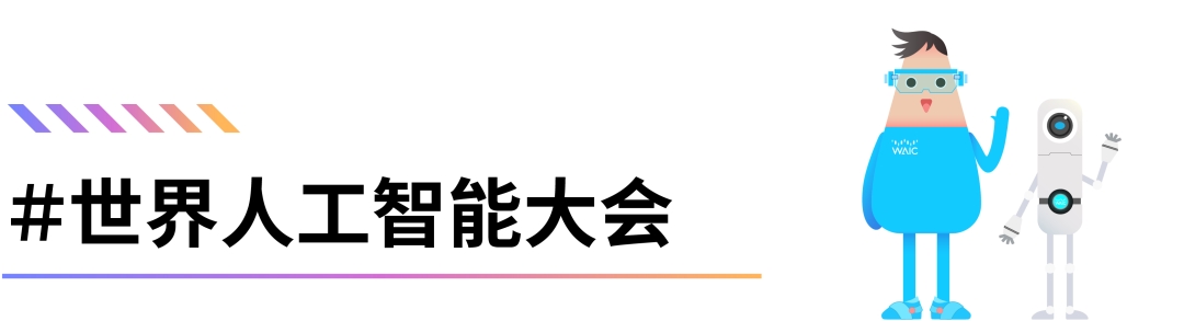 WAIC CONNECT | 告别大海捞针！WAIC 2026专业采购团招募，让供需精准咬合
