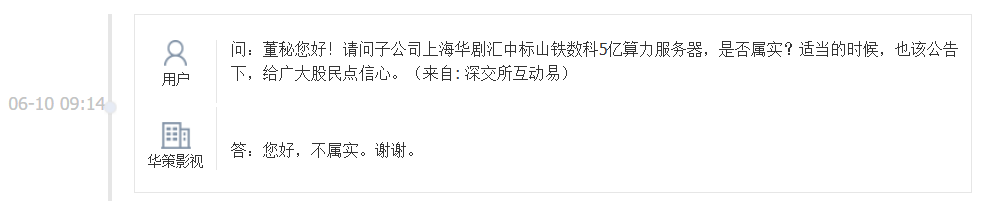 子公司中标山铁数科5亿元算力服务器？华策影视：不属实