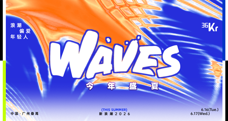 浪往南走：今年盛夏，WAVES来到番禺