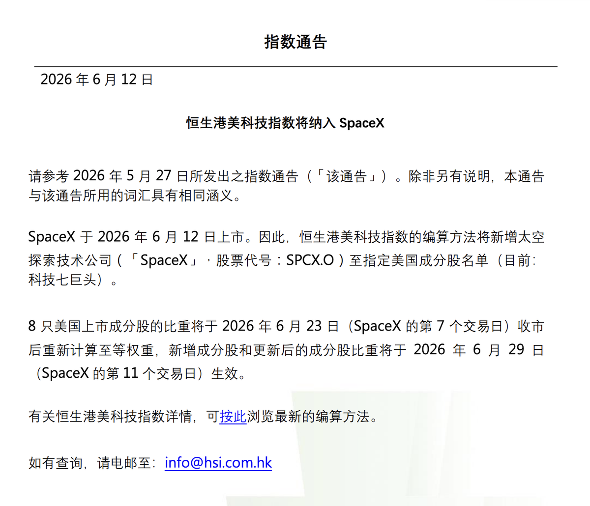 恒生指数公司：恒生港美科技指数将纳入SpaceX