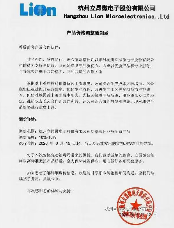 立昂微：自6月15日起，对功率芯片业务全系产品价格调涨10%-15%