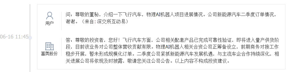 富奥股份：物理AI机器人相关合资公司正筹备设立，暂未形成规模化订单