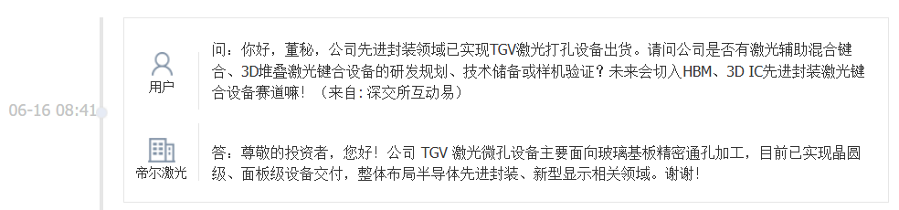 帝尔激光：公司TGV激光微孔设备已实现晶圆级、面板级设备交付