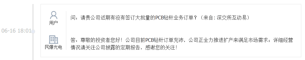 民爆光电：目前PCB钻针订单充沛，正全力推进扩产