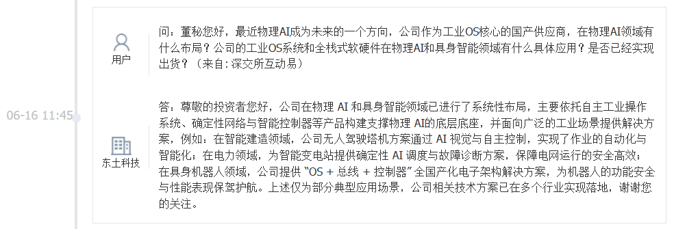 东土科技：公司在物理AI和具身智能领域已进行系统性布局