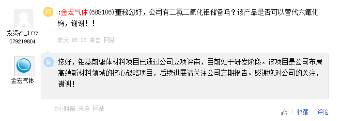 金宏气体：钼基前驱体材料项目目前处于研发阶段
