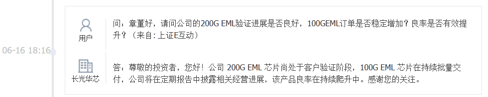 长光华芯：200G EML芯片处于客户验证阶段