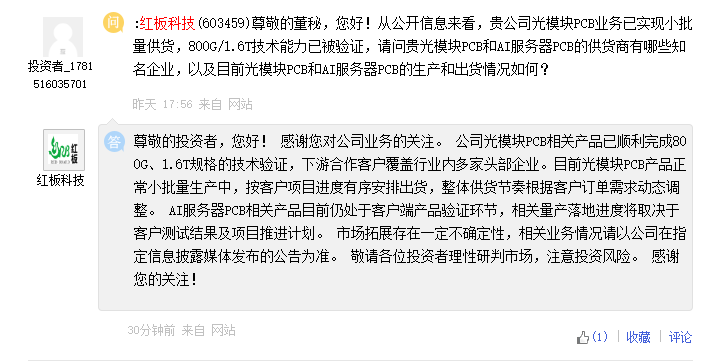红板科技：AI服务器PCB相关产品目前仍处于客户端产品验证环节