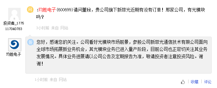 均胜电子：参股公司光模块业务已进入量产阶段