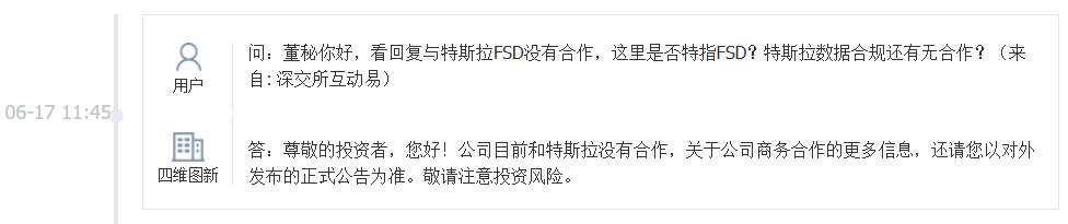 四维图新：目前和特斯拉没有合作