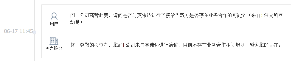 英力股份：未与英伟达进行洽谈，目前不存在业务合作相关规划