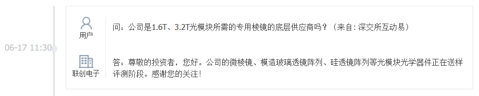 联创电子：公司微棱镜等光模块光学器件正在送样评测阶段
