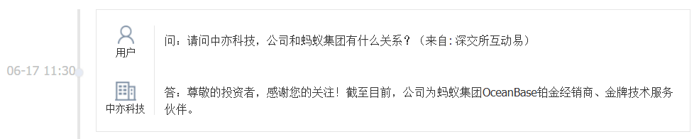 中亦科技：公司为蚂蚁集团OceanBase铂金经销商、金牌技术服务伙伴