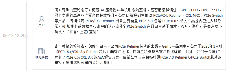 澜起科技：目前正在积极推进PCIe 7.0 Retimer及PCIe Switch芯片的研发