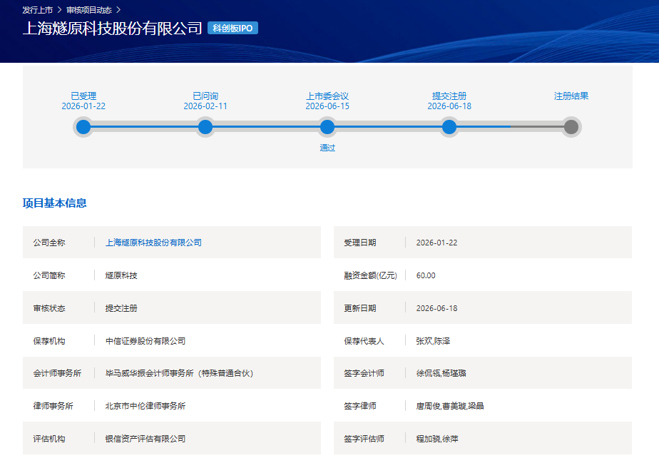 燧原科技科创板IPO审核状态变更为提交注册