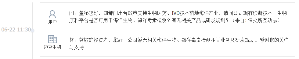 迈克生物：暂无相关海洋生物、海洋毒素检测相关业务及研发规划