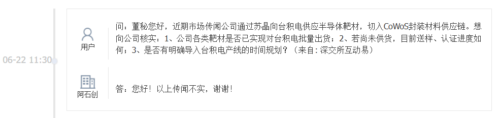 通过苏晶向台积电供应半导体靶材？阿石创：传闻不实