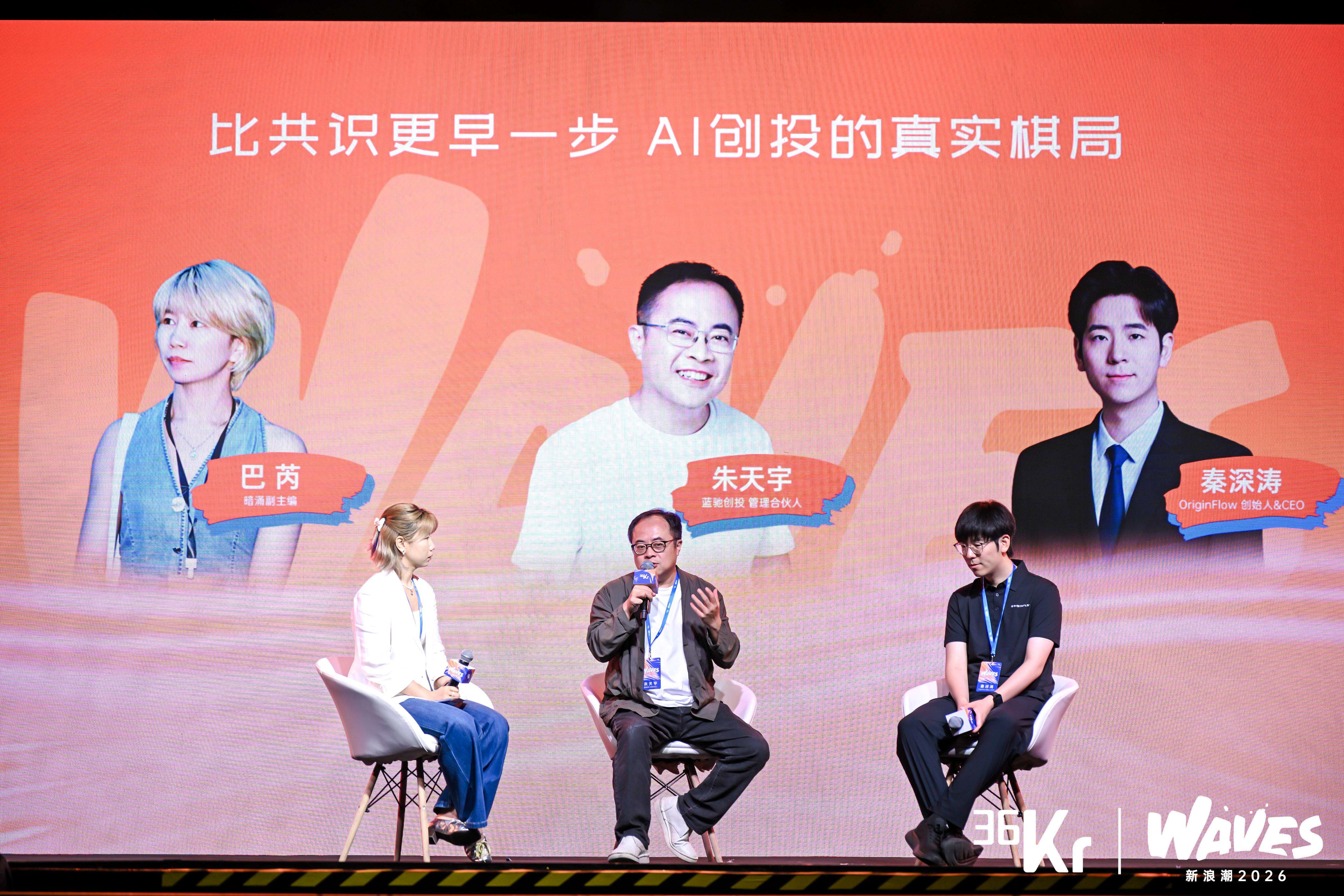 圆桌论坛：比共识更早一步 AI 创投的真实棋局 | 2026WAVES